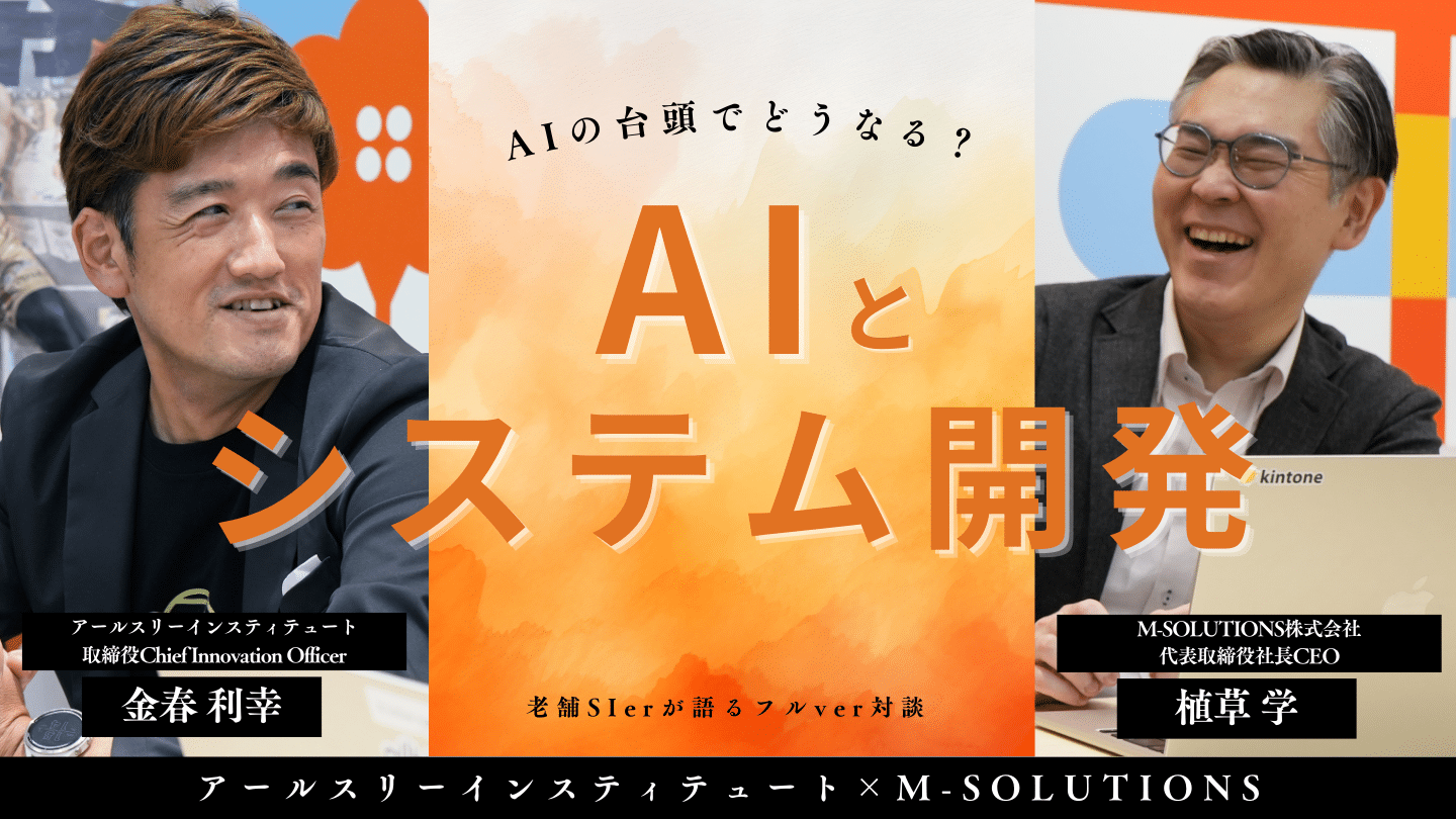 【対談】AIの台頭によってプログラマーは不要に？老舗SIerに聞く、システム開発のこれからとは